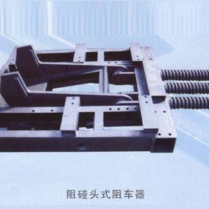 阻碰頭式阻車(chē)器